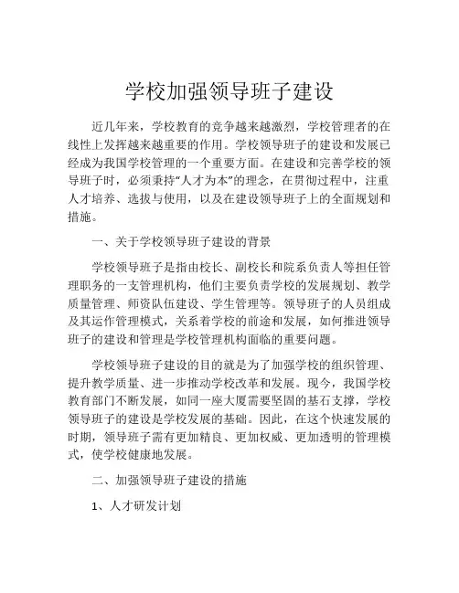 学校加强领导班子建设