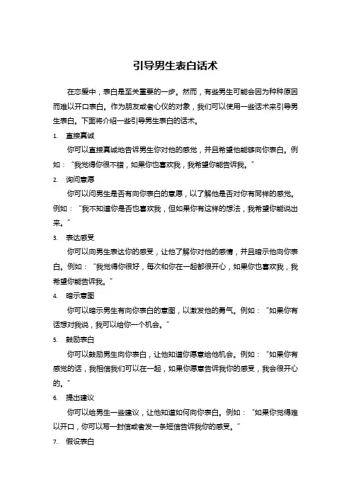 引导男生表白话术