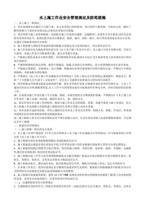 水上施工作业安全管理规定及防范措施