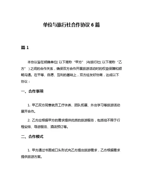 单位与旅行社合作协议6篇