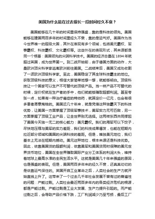 美国为什么能在过去很长一段时间经久不衰？