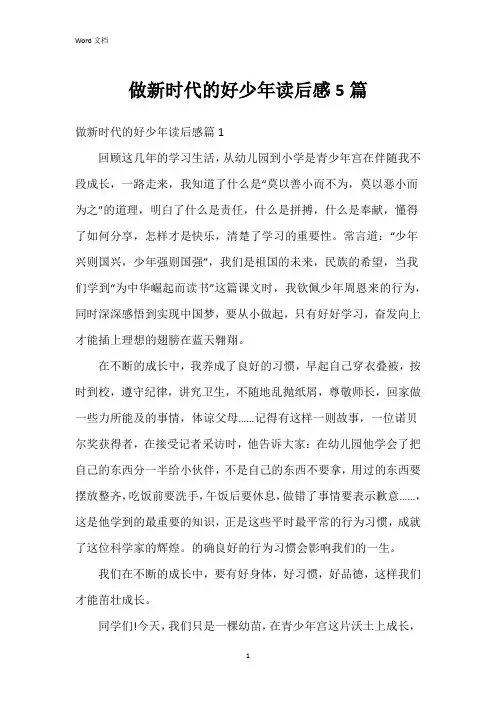 做新时代的好少年读后感5篇