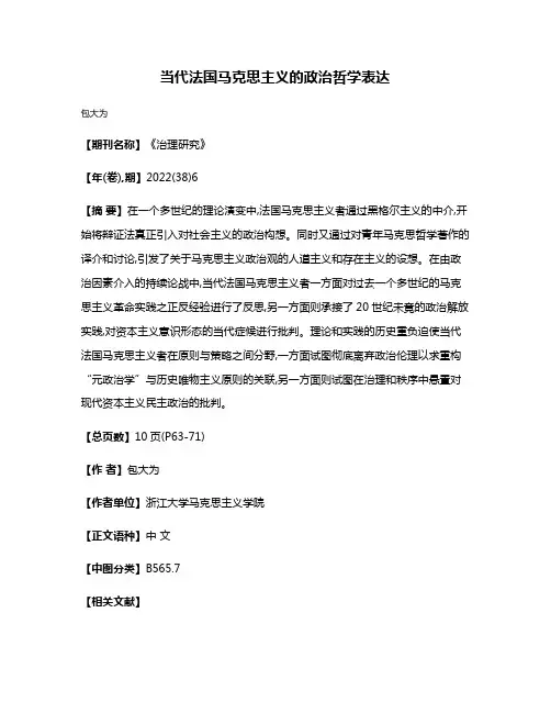 当代法国马克思主义的政治哲学表达