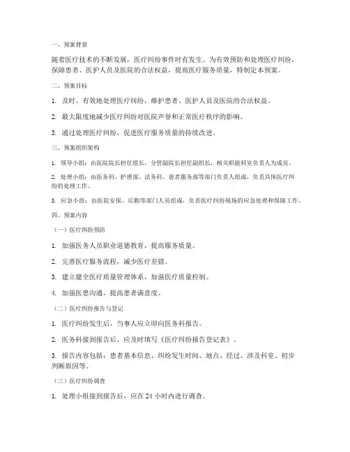 医疗纠纷应急预案脚本