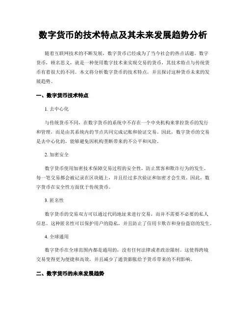 数字货币的技术特点及其未来发展趋势分析