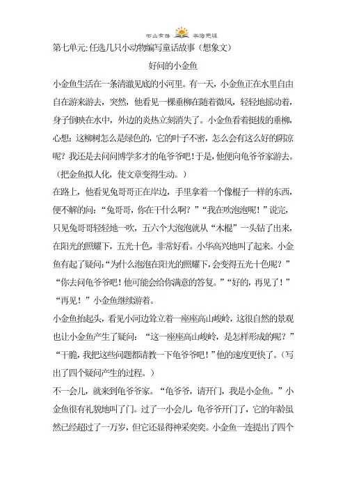 三年级上册语文作文-第七单元;任选几只小动物编写童话故事(想象文)-通用版