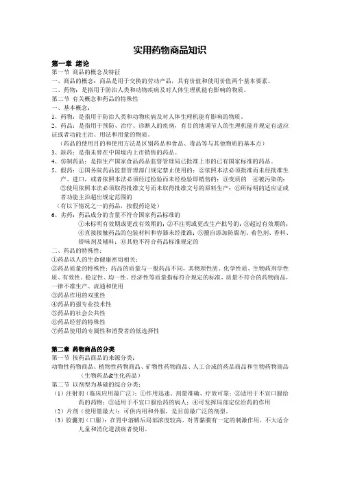 实用药物商品知识
