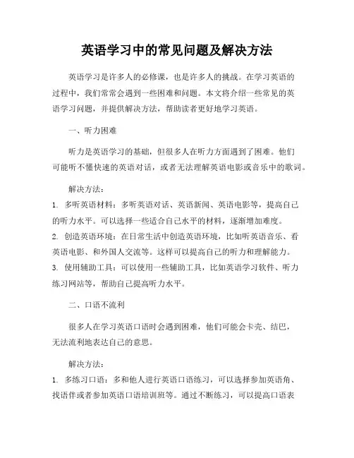 英语学习中的常见问题及解决方法