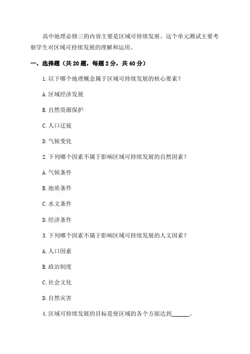 2024年高中地理必修三区域可持续发展_单元测试