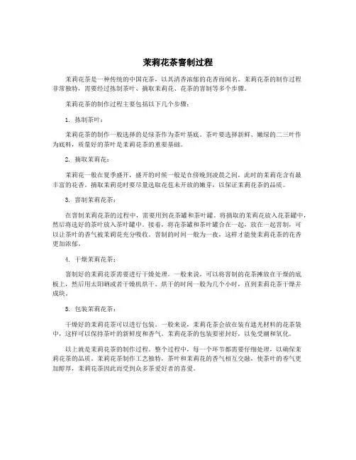 茉莉花茶窨制过程