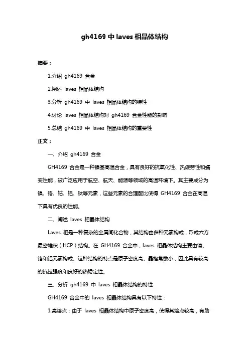 gh4169中laves相晶体结构