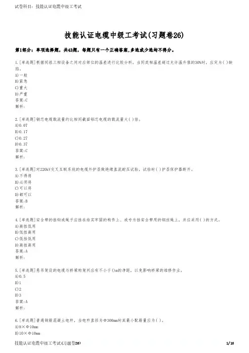 技能认证电缆中级工考试(习题卷26)