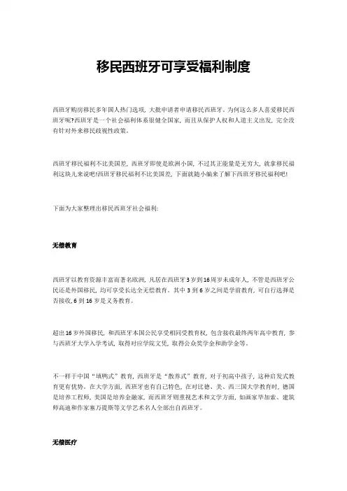 移民西班牙可享受的福利新规制度