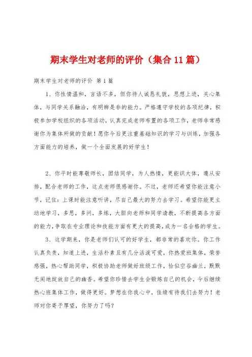 期末学生对老师的评价(集合11篇)