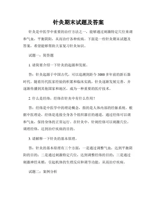 针灸期末试题及答案
