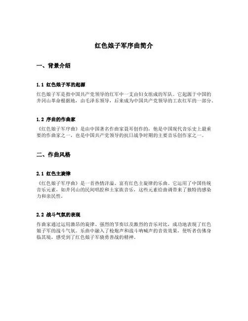 红色娘子军序曲简介