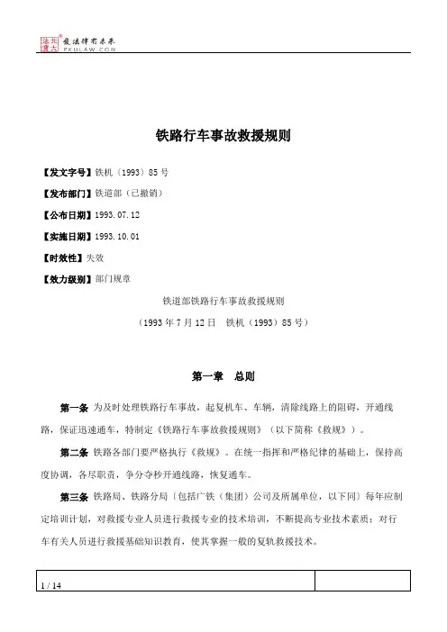 铁路行车事故救援规则