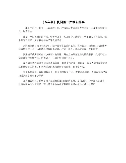 【四年级】校园里一件难忘的事