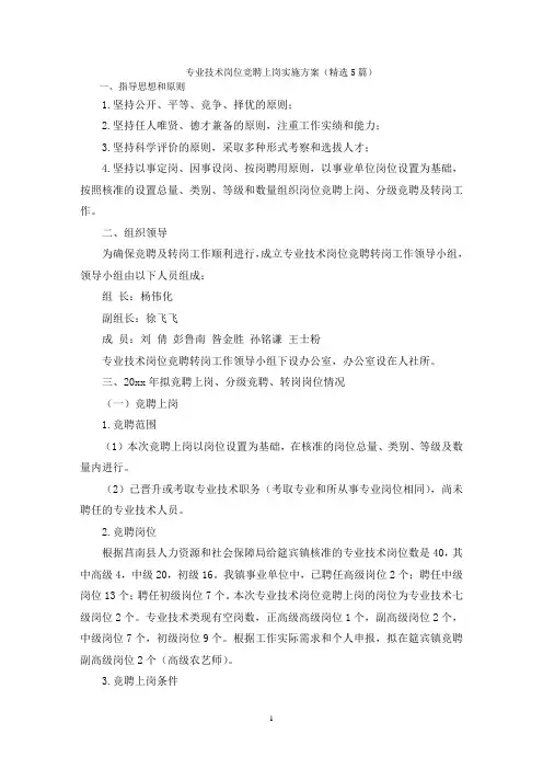 专业技术岗位竞聘上岗实施方案
