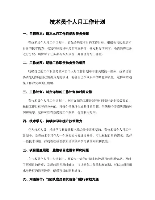 技术员个人月工作计划