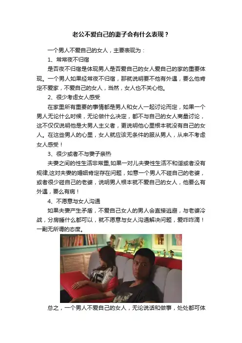 老公不爱自己的妻子会有什么表现？