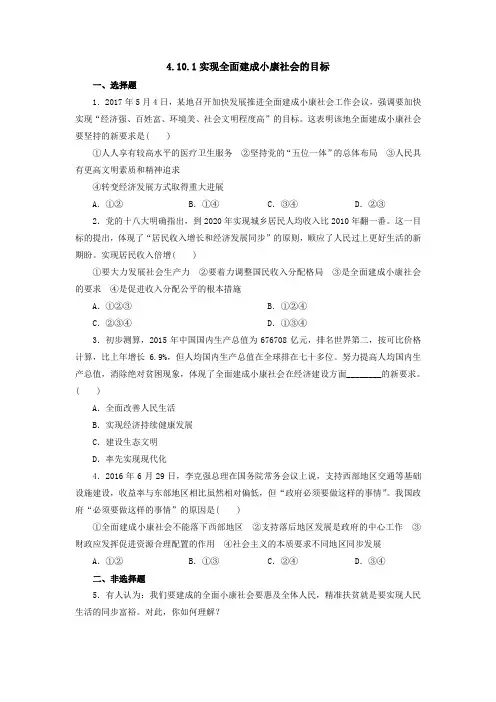 2018-2019学年高中政治必修一(人教版) 第10课  第一框  实现全面建成小康社会的目标作业Word版含答案