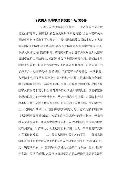 论我国人民陪审员制度的不足与完善