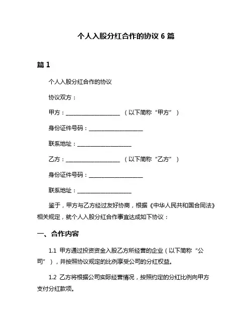 个人入股分红合作的协议6篇