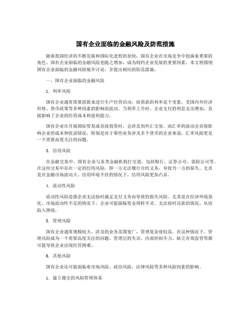 国有企业面临的金融风险及防范措施