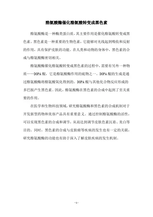 酪氨酸酶催化酪氨酸转变成黑色素