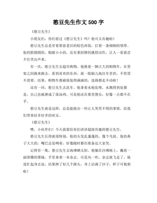 憨豆先生作文500字