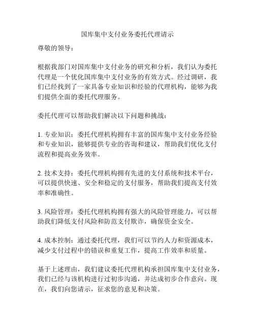 国库集中支付业务委托代理请示