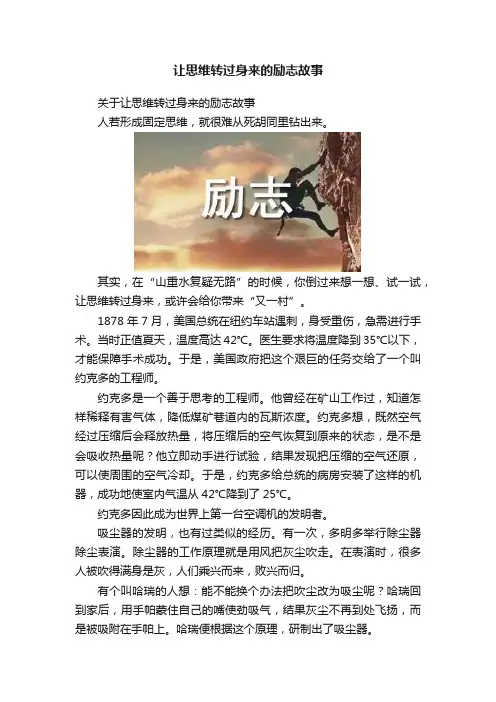 让思维转过身来的励志故事