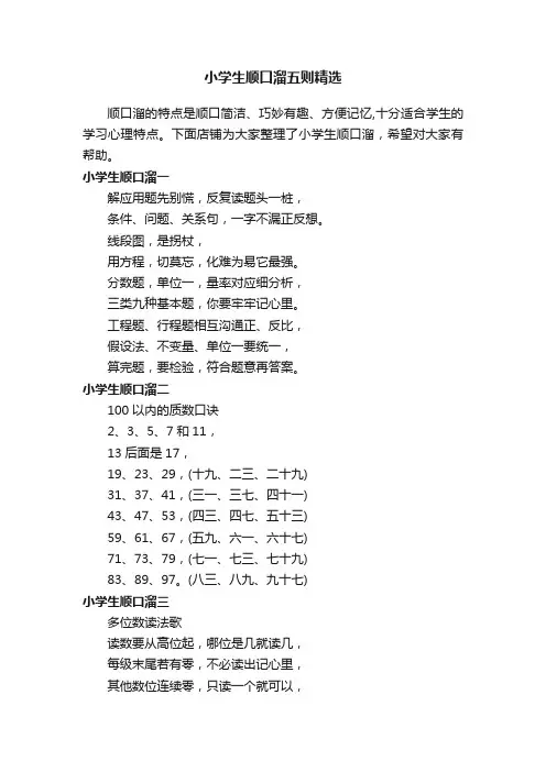小学生顺口溜五则精选