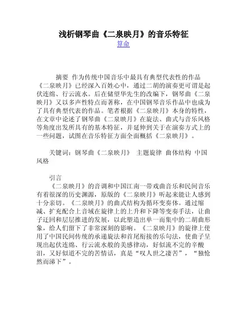 浅析钢琴曲《二泉映月》的音乐特征