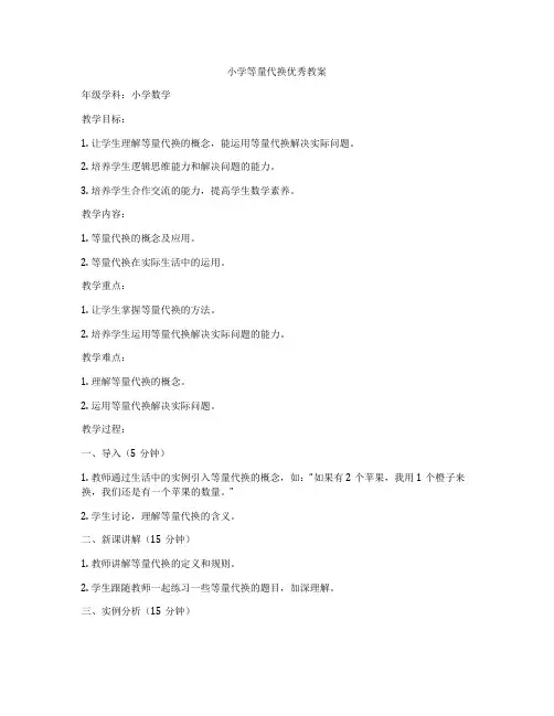 小学等量代换优秀教案