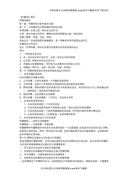 【重点】传播学概论复习重点整理