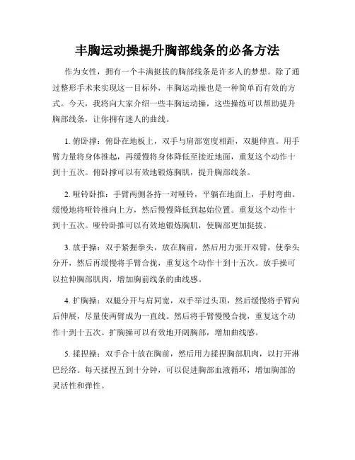 丰胸运动操提升胸部线条的必备方法
