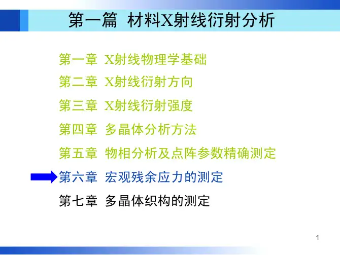 材料分析方法第3版教学配套课件周玉第6章.pdf