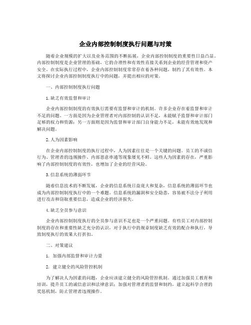 企业内部控制制度执行问题与对策