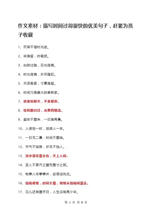 作文素材：描写时间过得很快的优美句子,赶紧为孩子收藏
