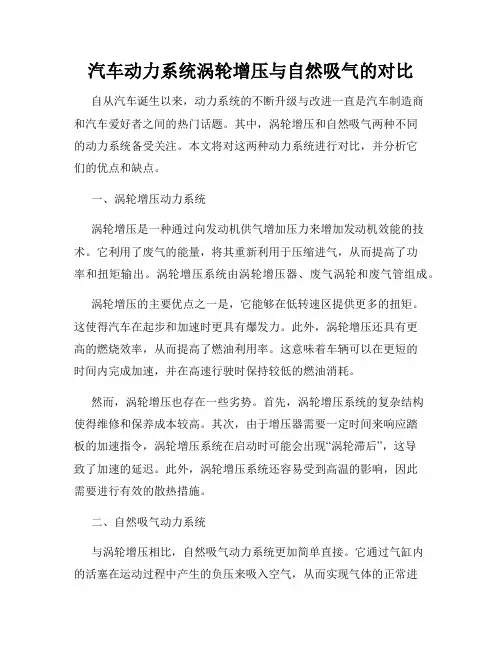 汽车动力系统涡轮增压与自然吸气的对比