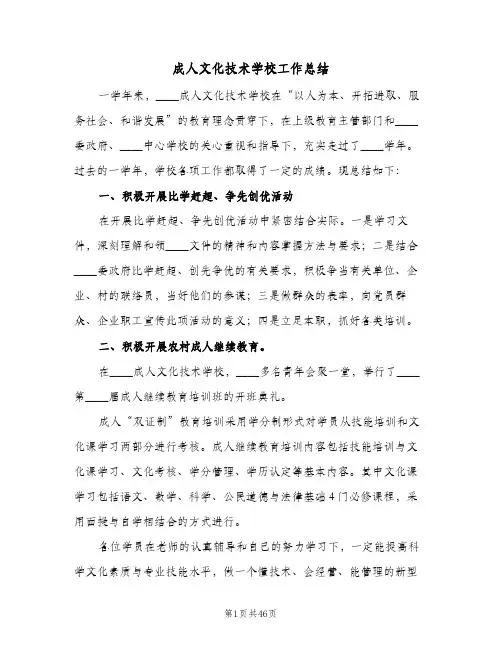 2024年成人文化技术学校工作总结（八篇）