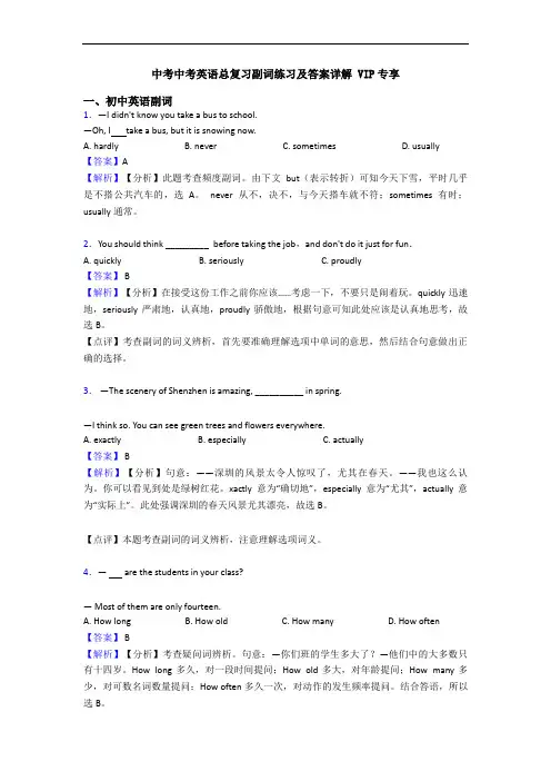 中考中考英语总复习副词练习及答案详解 VIP专享