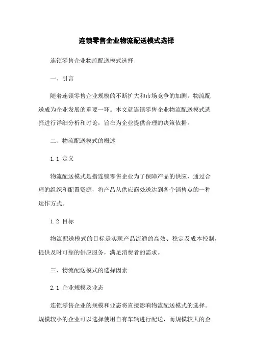 连锁零售企业物流配送模式选择