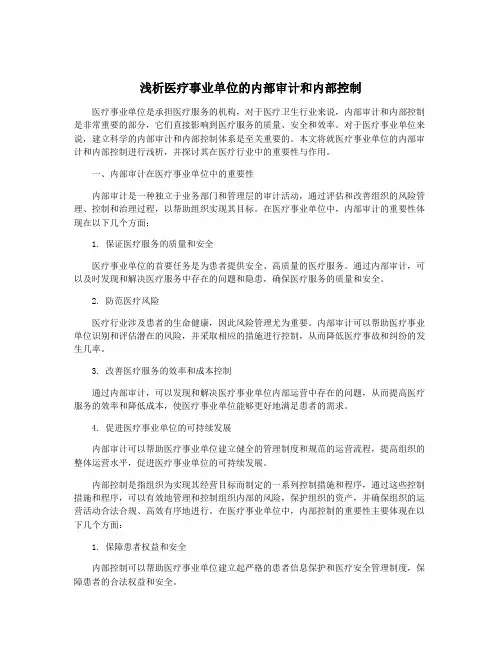 浅析医疗事业单位的内部审计和内部控制