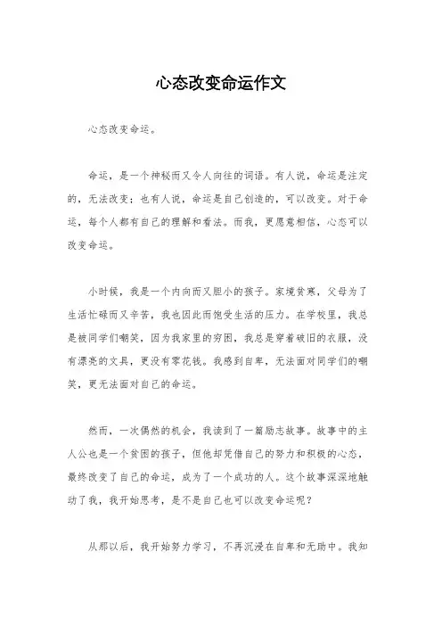 心态改变命运作文