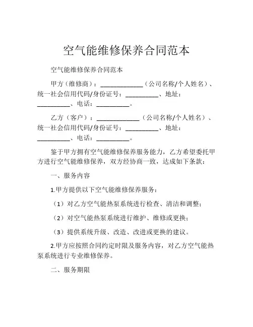 空气能维修保养合同范本