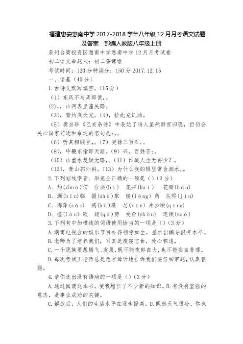 福建惠安惠南中学2017-2018学年八年级12月月考语文试题及答案  部编人教版八年级上册