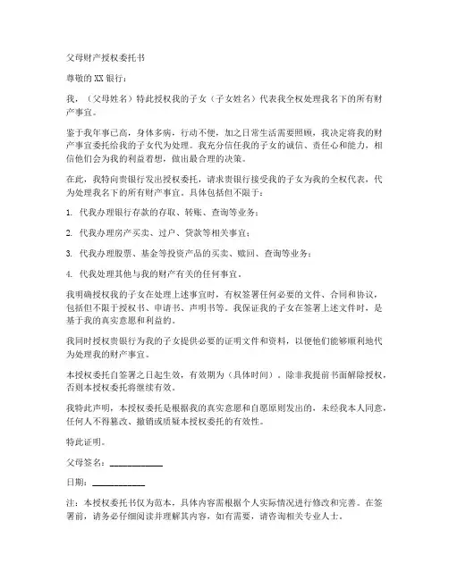 父母财产授权委托书